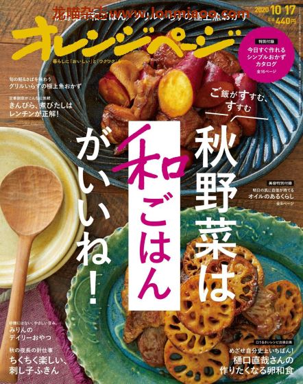 [日本版]オレンジページ Orangepage 美食料理杂志 2020年10/17刊